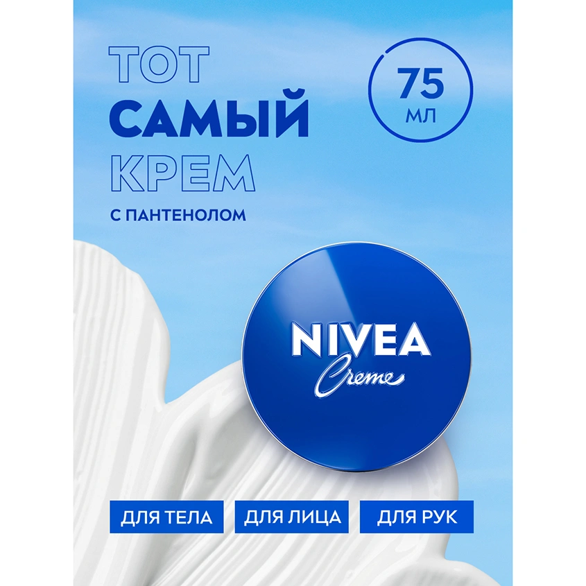 Крем для ухода за кожей `NIVEA` `CREME` 75 мл