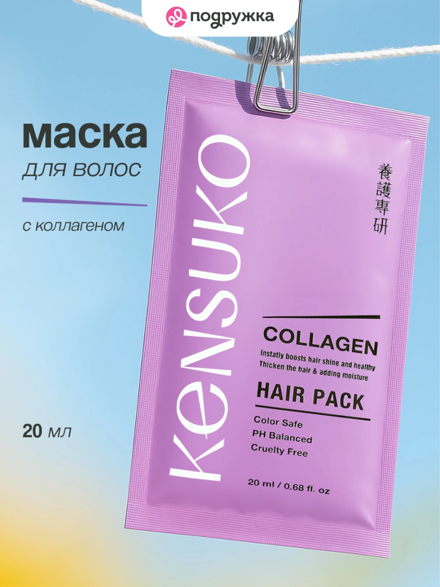 Маска для волос `KENSUKO` COLLAGEN для лишенных объема и тонких волос 20 мл