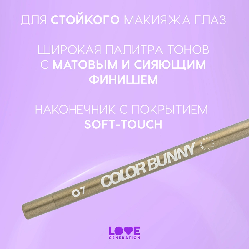 Карандаш для глаз `LOVE GENERATION` COLOR BUNNY гелевый тон 07 Lucky charm