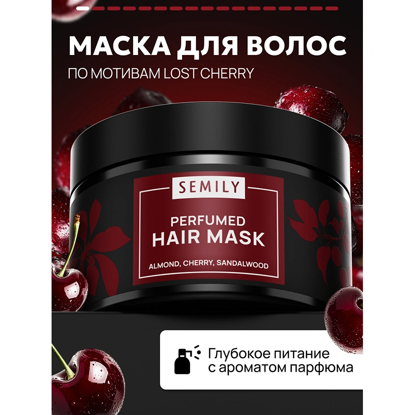 Маска для волос `SEMILY` парфюмированная с ароматом миндаля и вишни (восстанавливающая) 300 мл
