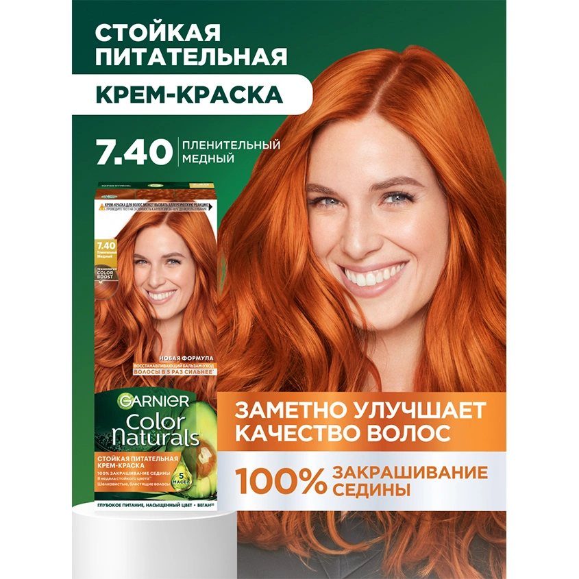 Краска для волос `GARNIER` `COLOR NATURALS` тон 7.40 (Пленительный медный)
