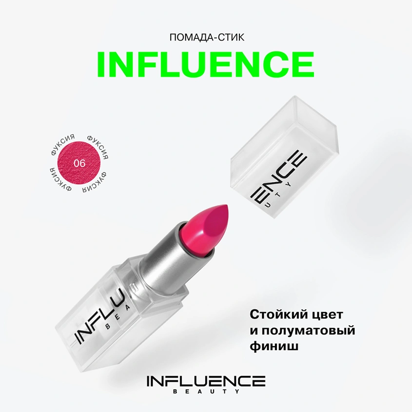 Помада для губ `INFLUENCE BEAUTY` INFLUENCE LIPSTICK стик тон 06