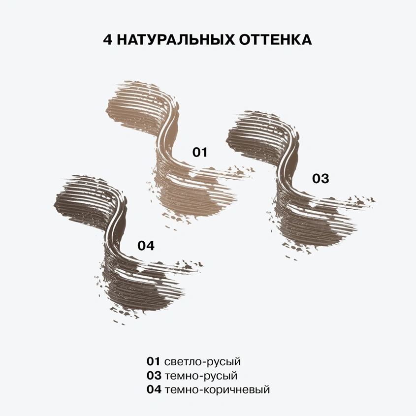 Тушь для бровей `INFLUENCE BEAUTY` `BROW ROBOT` BROW MASCARA тон 03