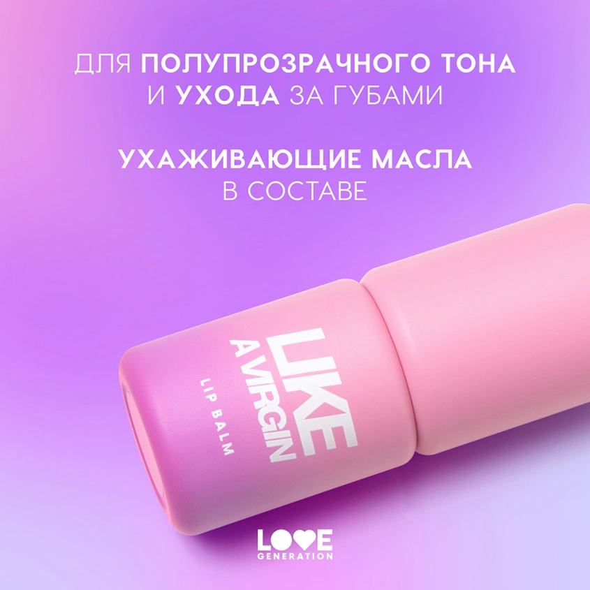 Бальзам для губ `LOVE GENERATION` LIKE A VIRGIN тон 06 Sincerity