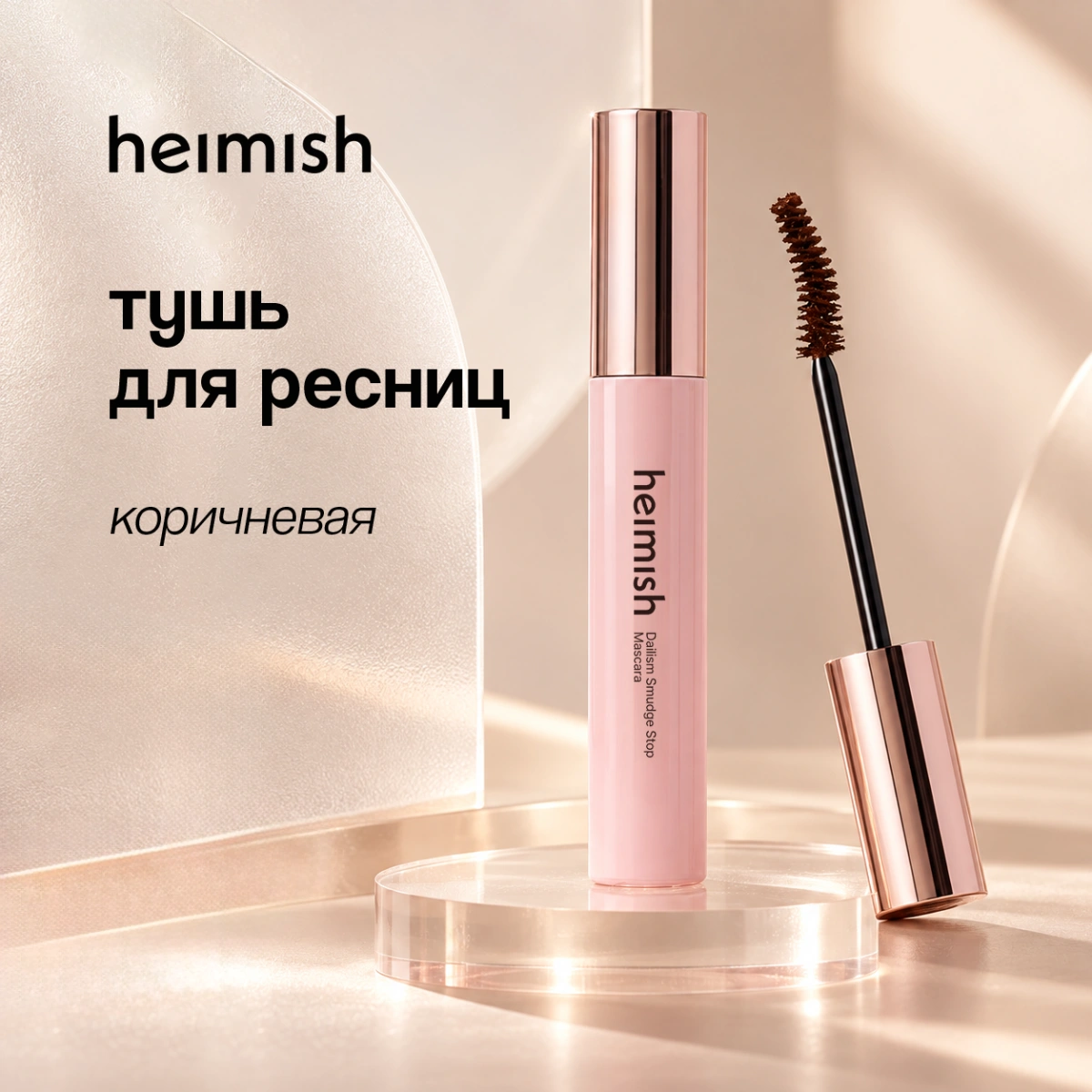 Тушь для ресниц `HEIMISH` `DAILISM` SMUDGE STOP MASCARA curling тон brown