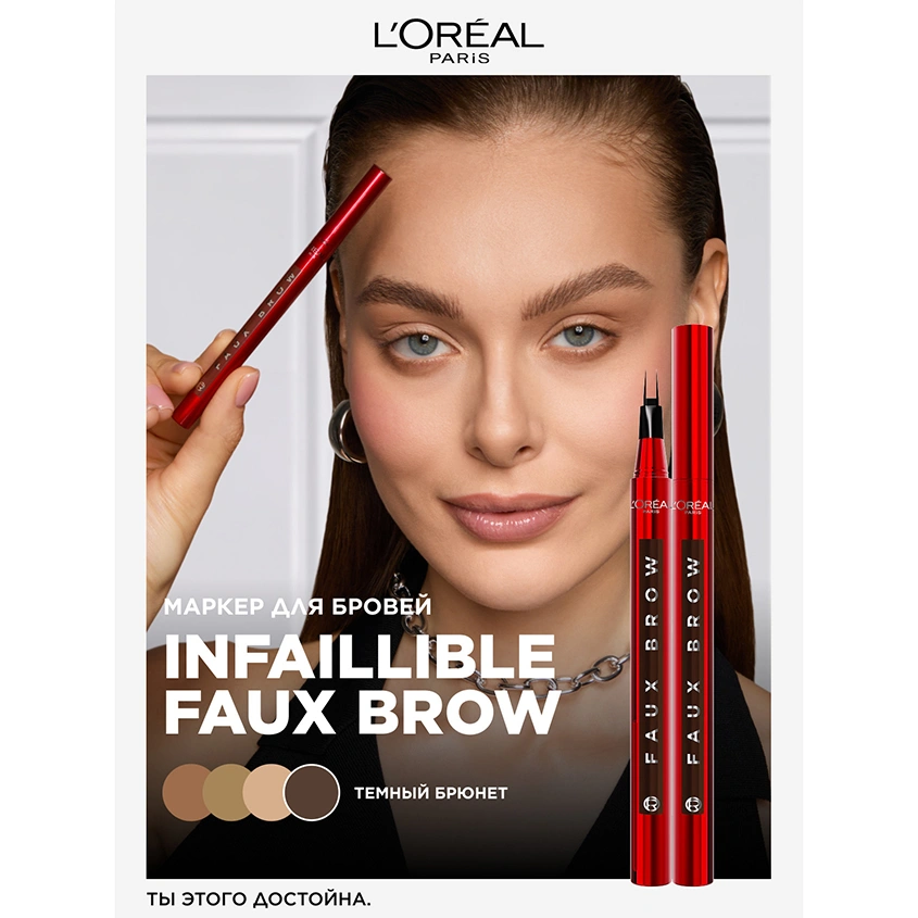 Маркер для бровей `LOREAL` INFAILLIBLE FAUX BROW тон Dark brunette