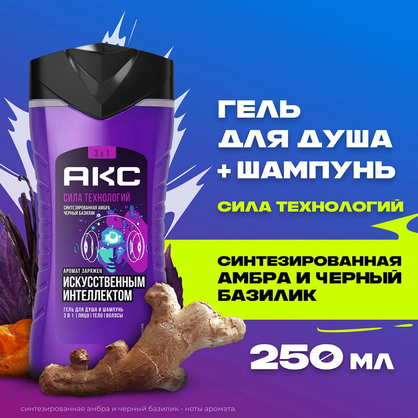 Гель для душа `АКС` СИЛА ТЕХНОЛОГИЙ 3в1 Синтезированная амбра и черный базилик 250 мл