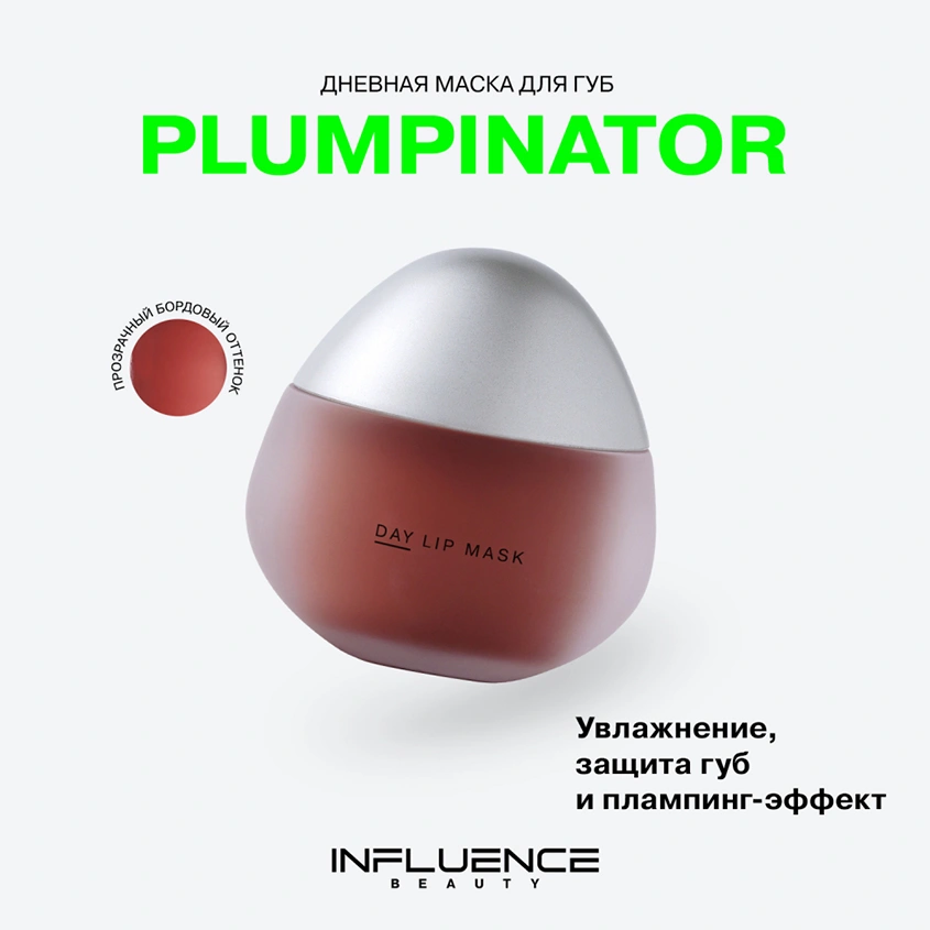 Маска-плампинг для губ `INFLUENCE BEAUTY` PLUMPINATOR дневная