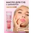 Масло для губ `REVOLUTION` POUT LIP OIL ухаживающее с фруктовым ароматом тон Glam pink shimmer