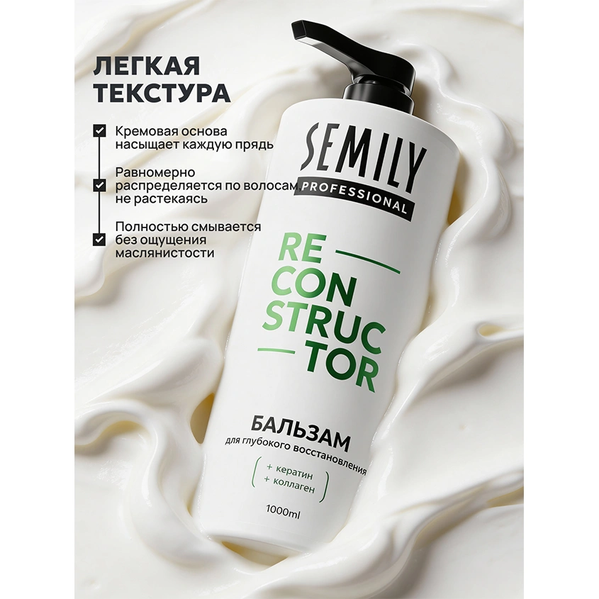 Бальзам для волос `SEMILY` RECONSTRUCTOR для глубокого восстановления с кератином и коллагеном 1000 мл