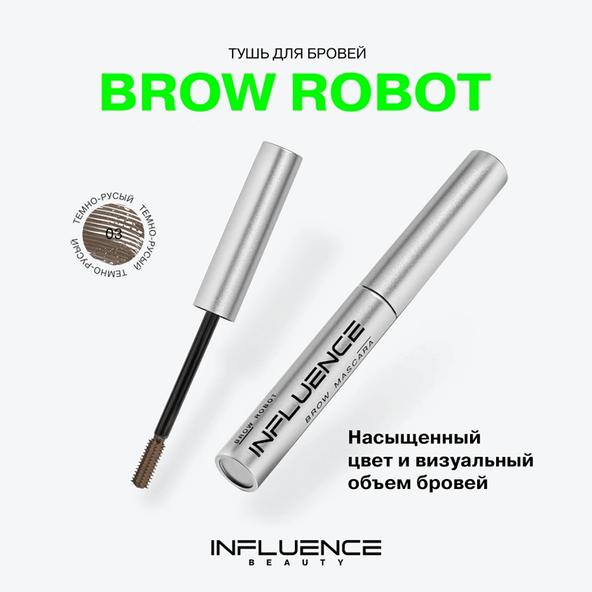 Тушь для бровей `INFLUENCE BEAUTY` `BROW ROBOT` BROW MASCARA тон 03