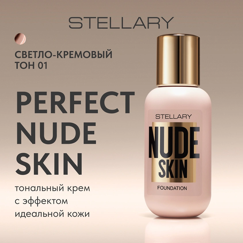 Крем тональный для лица `STELLARY` PERFECT NUDE SKIN FOUNDATION с эффектом идеальной кожи тон 01 Светло-кремовый