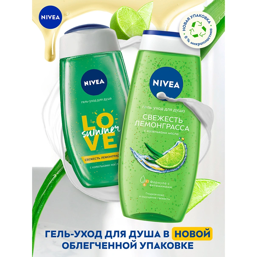Гель-уход для душа `NIVEA` LOVE SUMMER Свежесть лемонграсса 250 мл