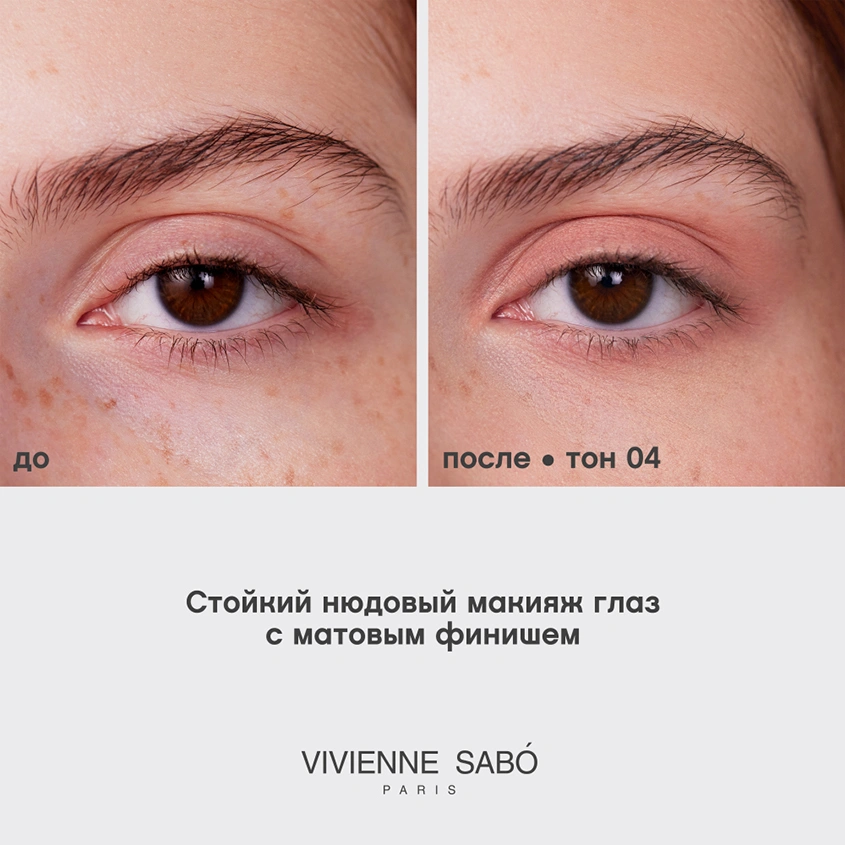 Тени для век `VIVIENNE SABO` ARTISTE 24/7 жидкие тон 04 Matte beige