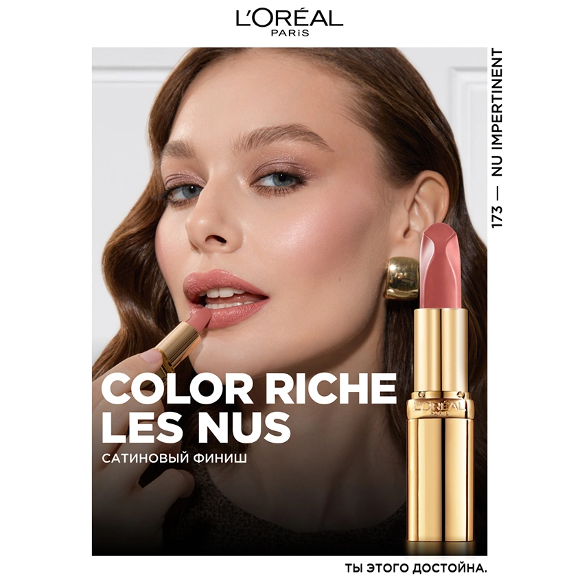 Помада для губ `LOREAL` COLOR RICHE NUDE INTENSE тон 173 Bold nude