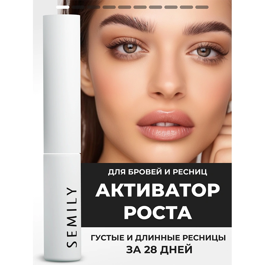 Сыворотка для ресниц и бровей `SEMILY` стимулирует рост 5 мл