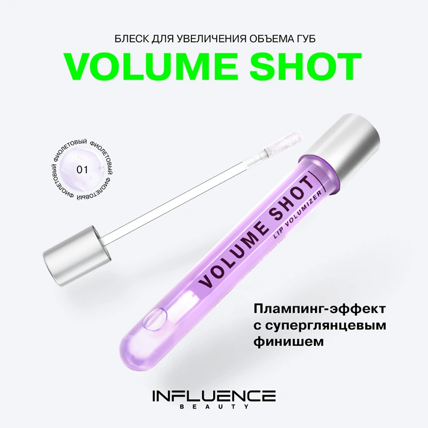 Блеск для губ `INFLUENCE BEAUTY` LIP VOLUMIZER для увеличения объема тон 01 полупрозрачный фиолетовый