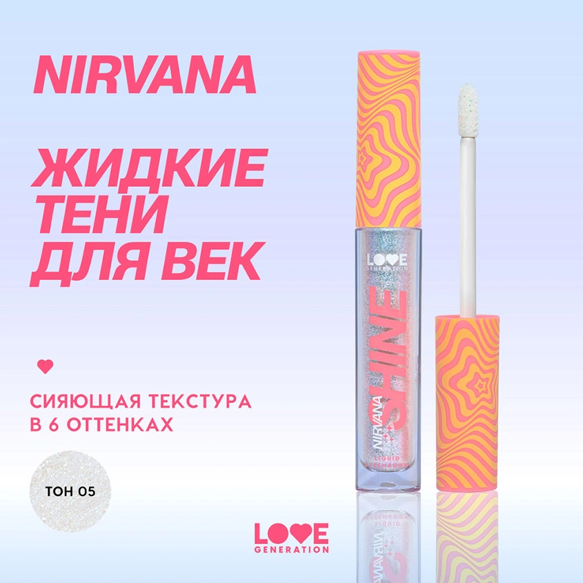 Тени для век `LOVE GENERATION` NIRVANA SHINE жидкие сияющие тон 05 Serene