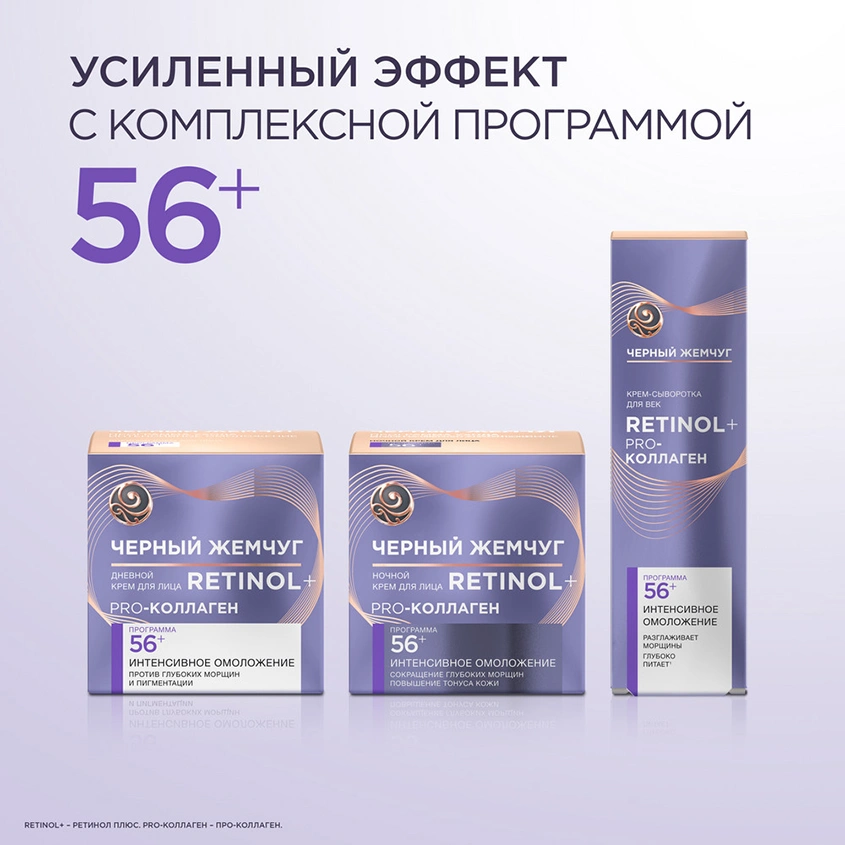 Крем для лица `ЧЕРНЫЙ ЖЕМЧУГ` RETINOL дневной 56+ (интенсивное омоложение) 50 мл