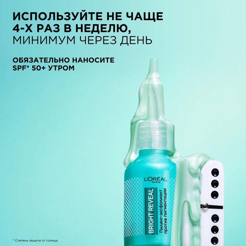 Пилинг для лица `LOREAL` BRIGHT REVEAL 25% [AHA + BHA + PHA] (против пигментации) 25 мл
