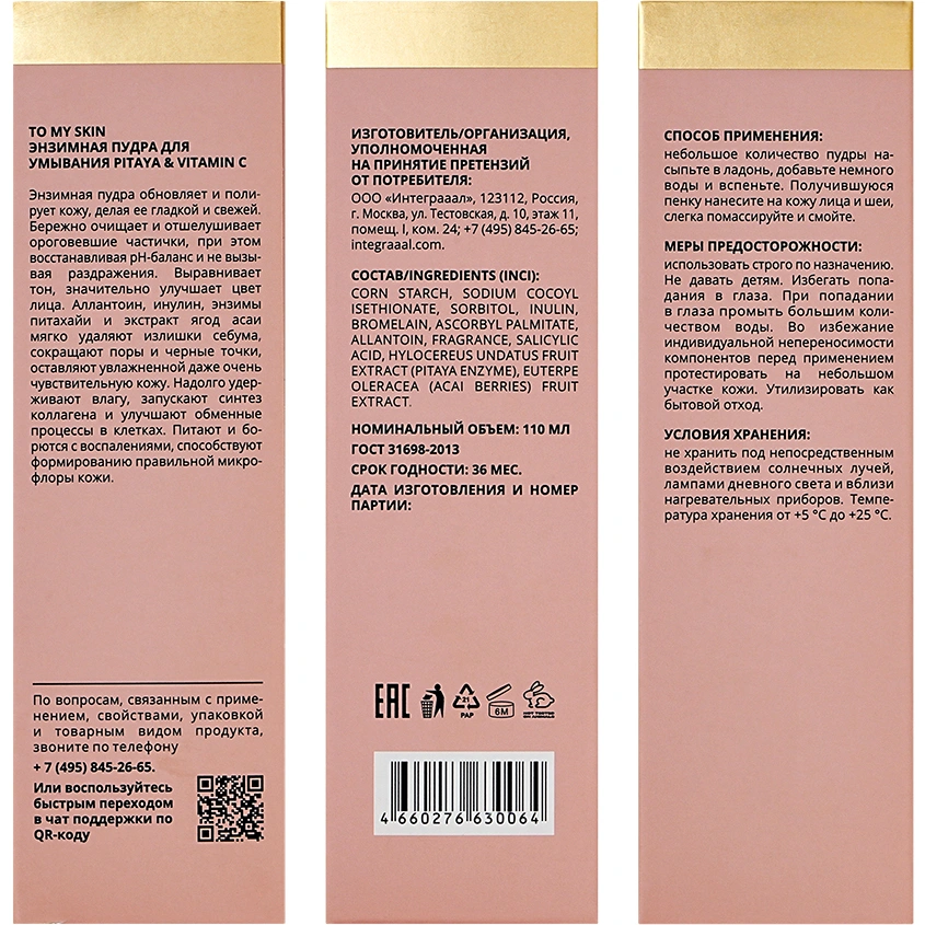 Энзимная пудра для умывания `TO MY SKIN` DAILY CARE питахайя и витамин C 110 мл