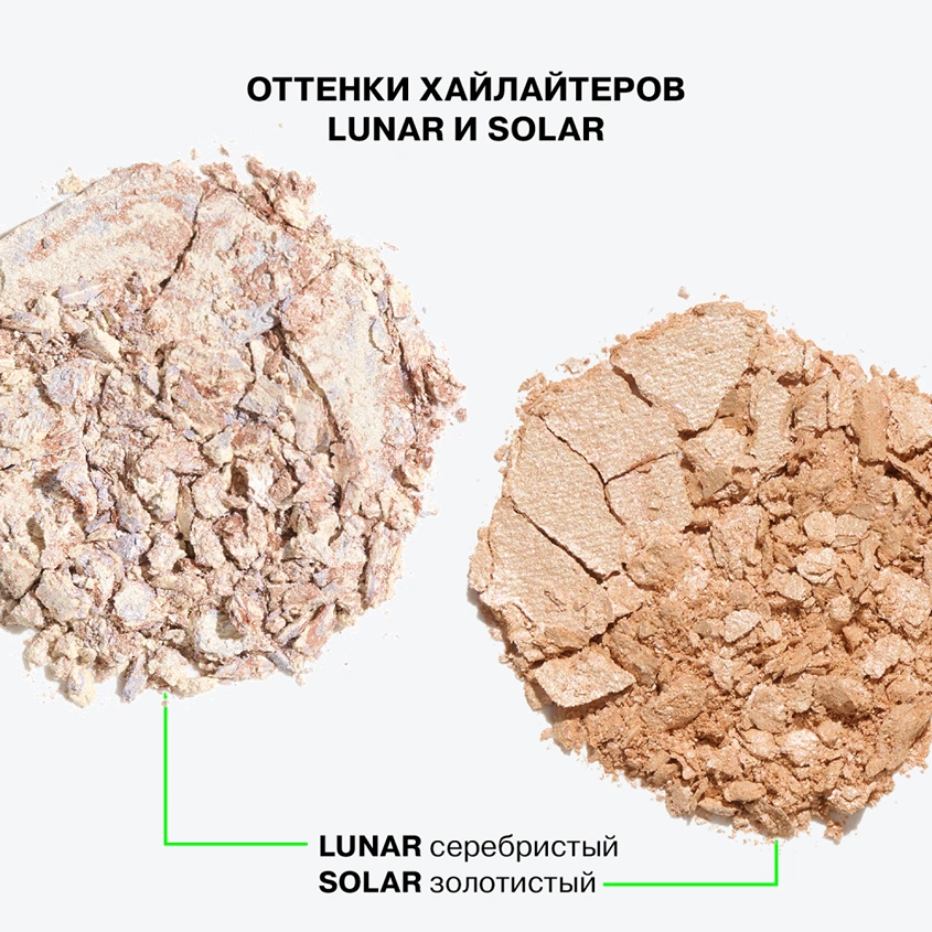 Хайлайтер `INFLUENCE BEAUTY` LUNAR тон 01