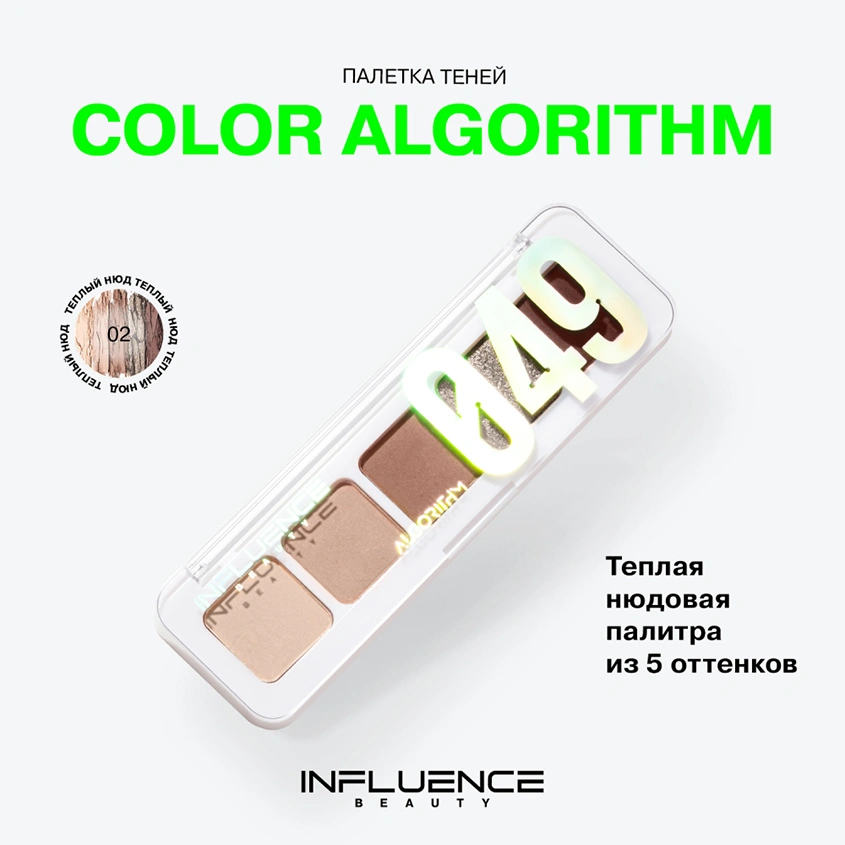Палетка теней для век `INFLUENCE BEAUTY` COLOR ALGORITHM мини тон 02