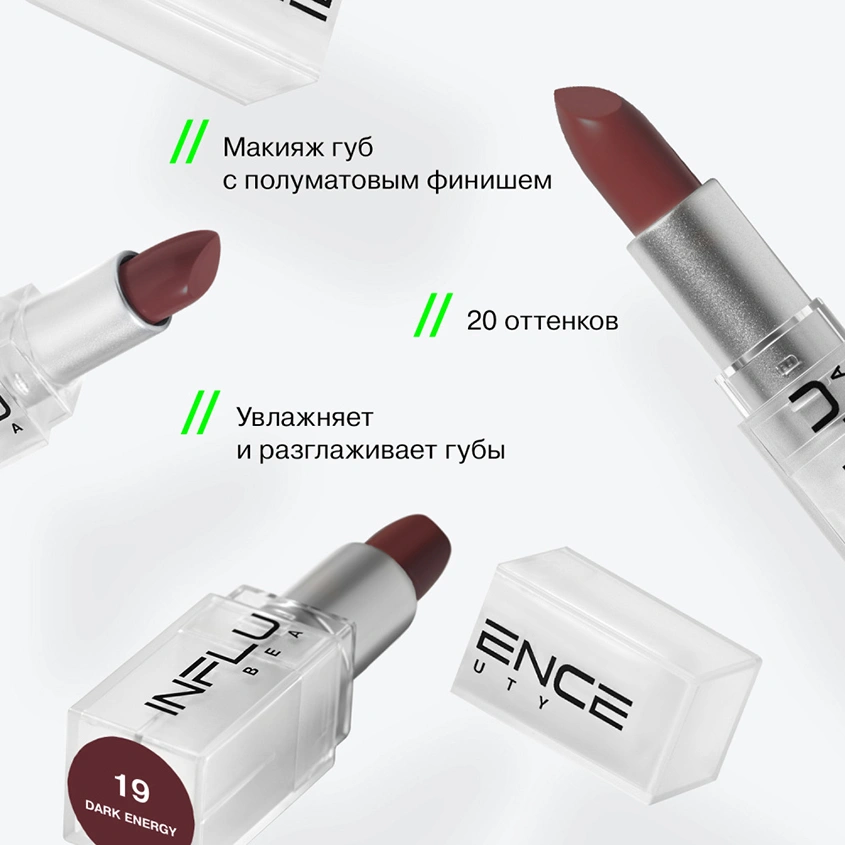 Помада для губ `INFLUENCE BEAUTY` INFLUENCE LIPSTICK стик тон 19