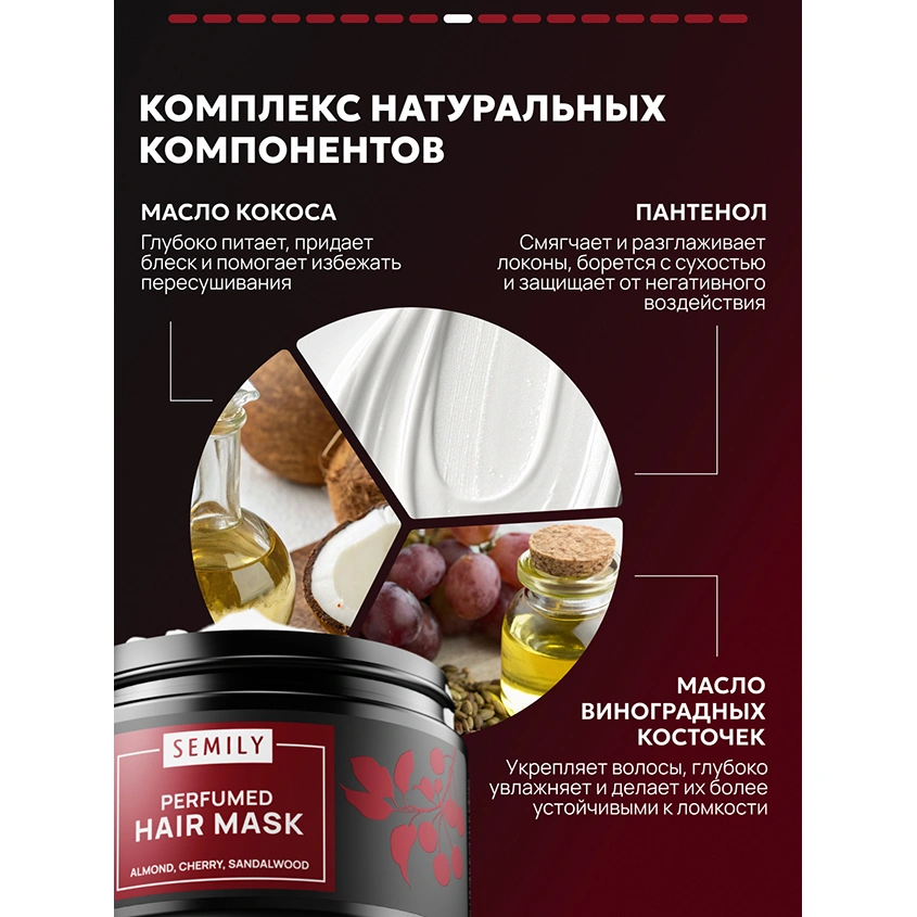 Маска для волос `SEMILY` парфюмированная с ароматом миндаля и вишни (восстанавливающая) 300 мл