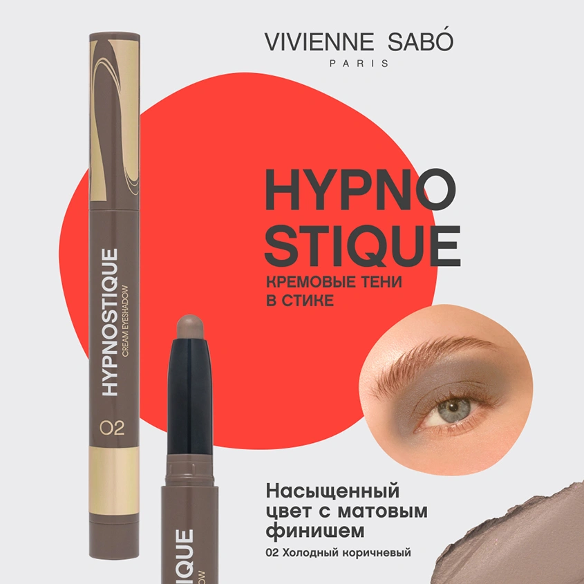 Тени для век `VIVIENNE SABO` HYPNOSTIQUE кремовые в стике тон 02 Beige brown