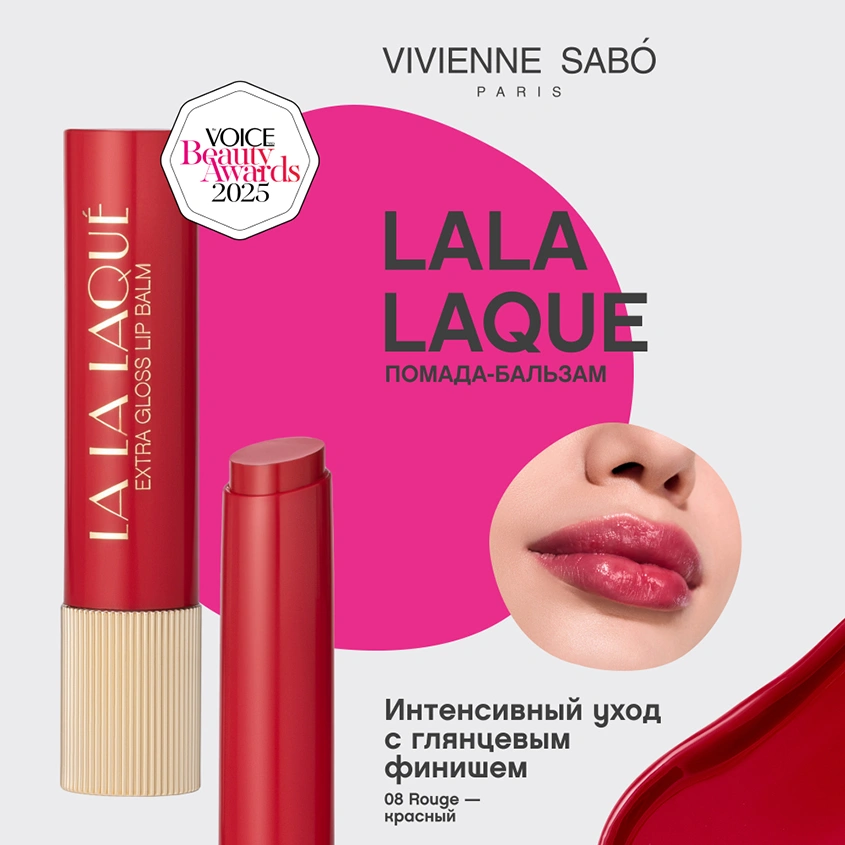 Помада-бальзам для губ `VIVIENNE SABO` LALA LAQUE глянцевая тон 08 Rouge