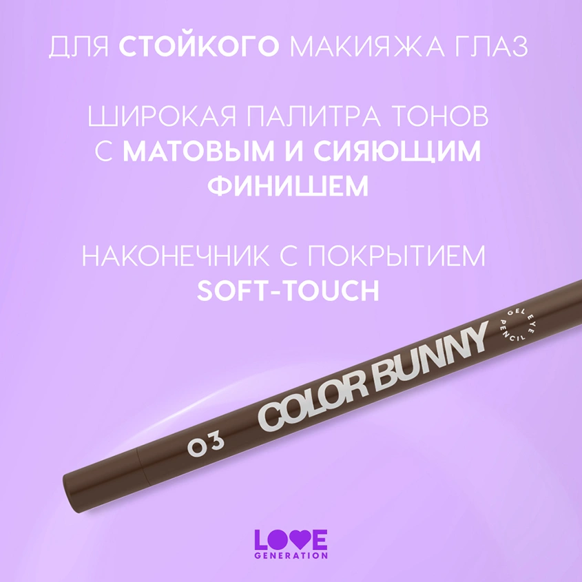 Карандаш для глаз `LOVE GENERATION` COLOR BUNNY гелевый тон 03 Cuddles