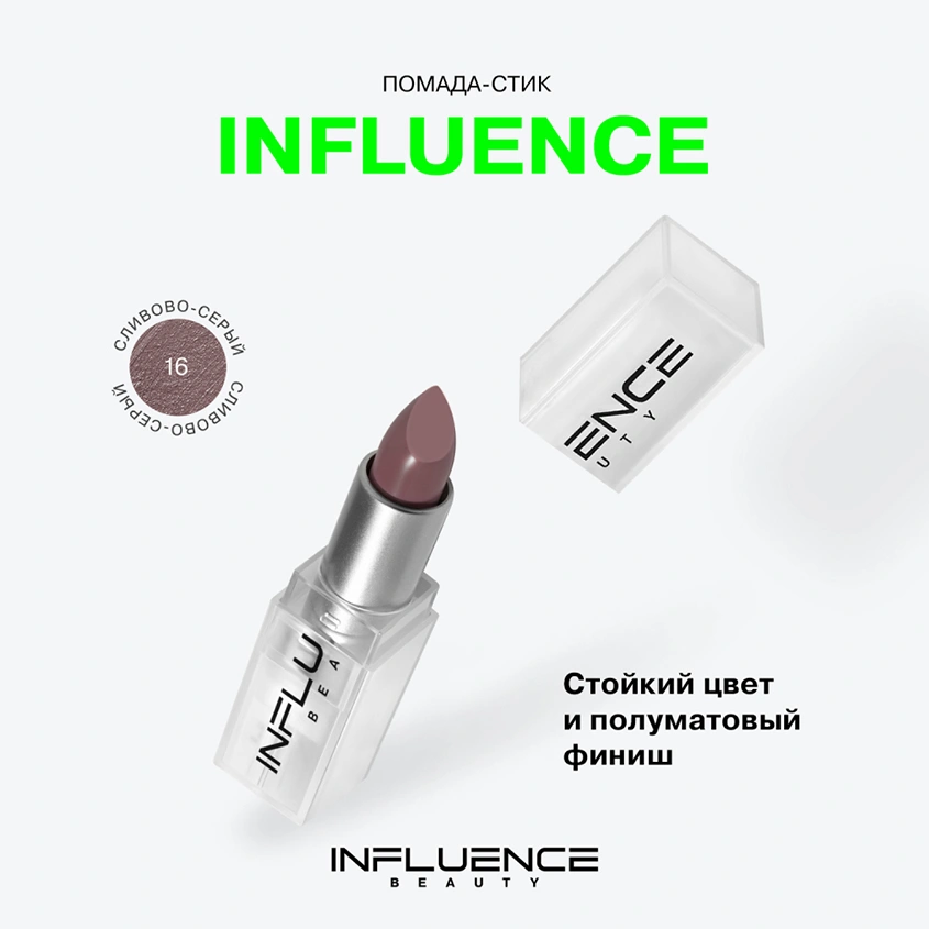 Помада для губ `INFLUENCE BEAUTY` INFLUENCE LIPSTICK стик тон 16