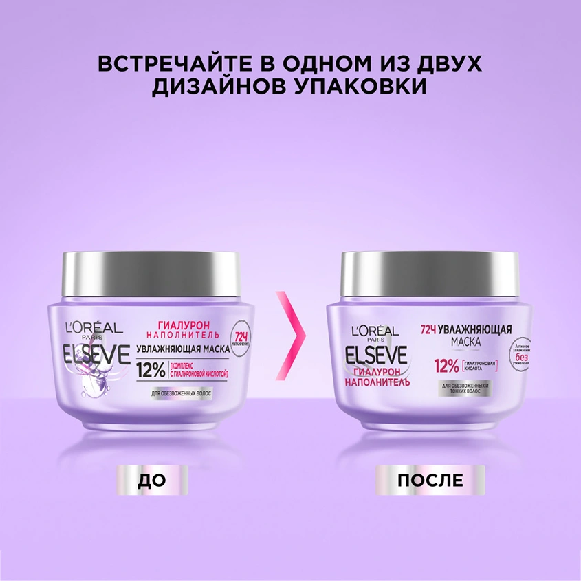 Маска для волос `LOREAL` `ELSEVE` ГИАЛУРОН НАПОЛНИТЕЛЬ увлажняющая (для обезвоженных и тонких волос) 300 мл