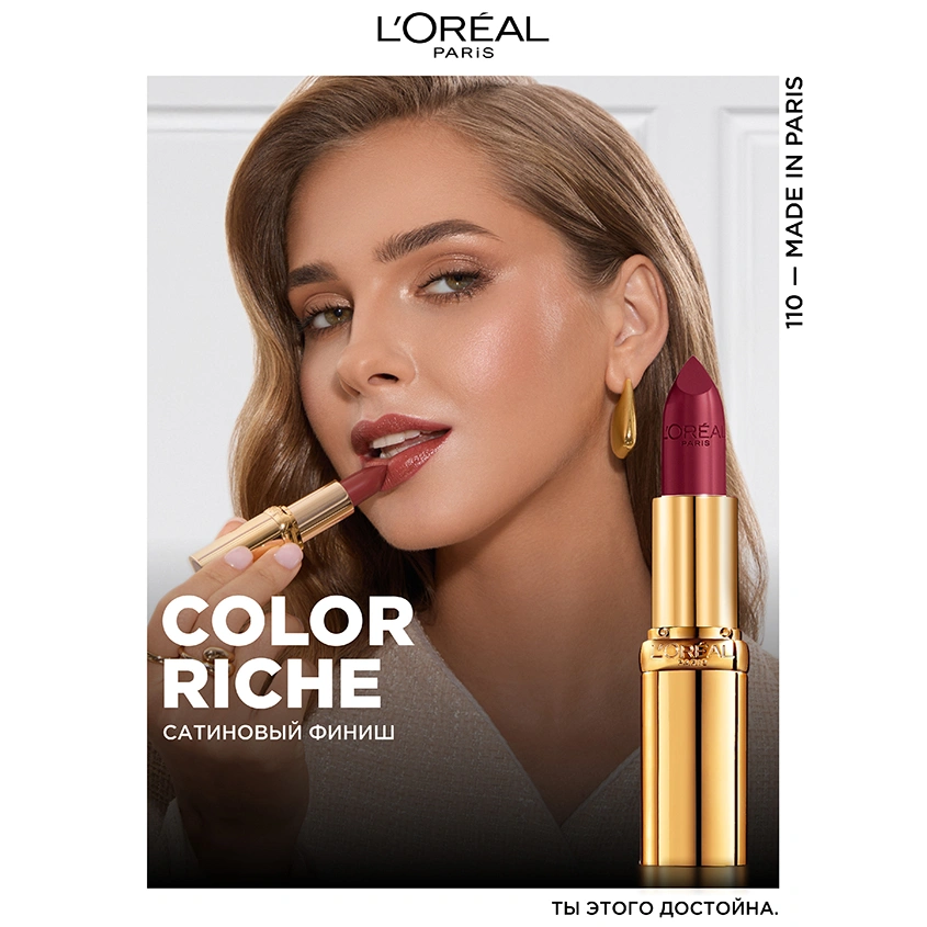 Помада для губ `LOREAL` COLOR RICHE тон 110 Made in paris