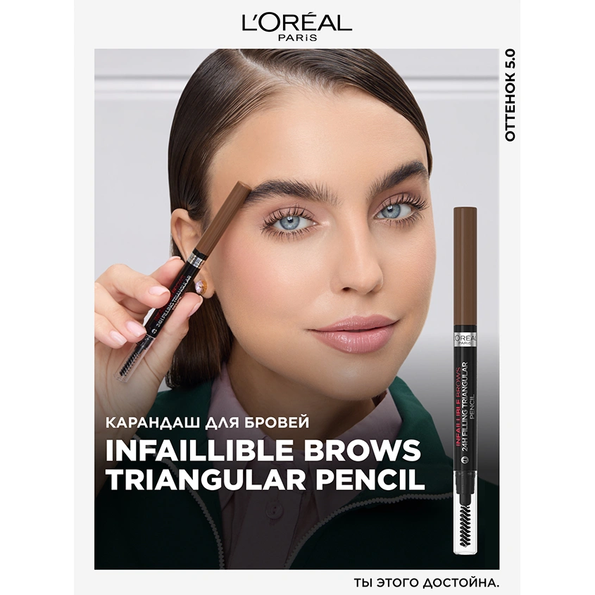 Карандаш для бровей `LOREAL` INFAILLIBLE BROWS 24H FILLING TRIANGULAR PENCIL автоматический тон 5.0 light brunette