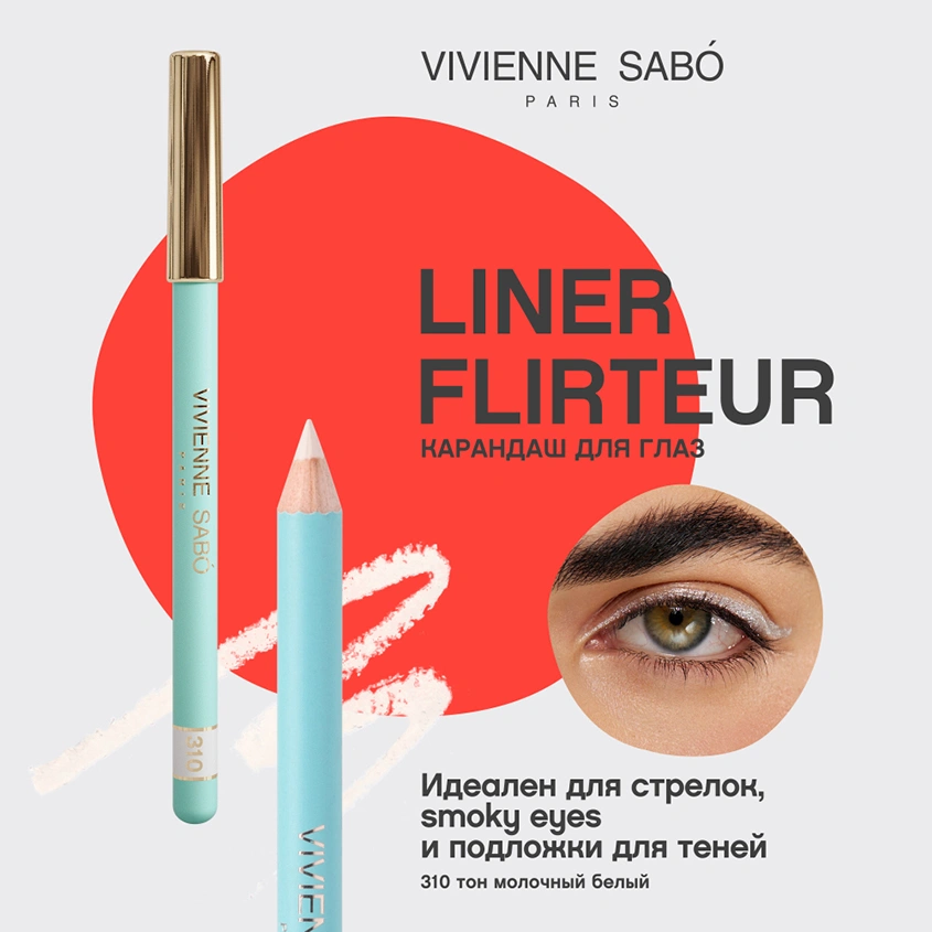 Карандаш для глаз `VIVIENNE SABO` LINER FLIRTEUR тон 310
