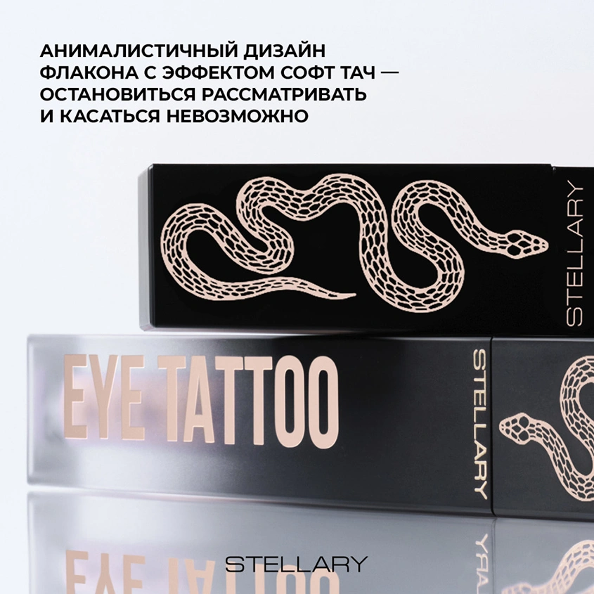 Тени для век `STELLARY` EYE TATTOO жидкие устойчивые тон 02 Privilege