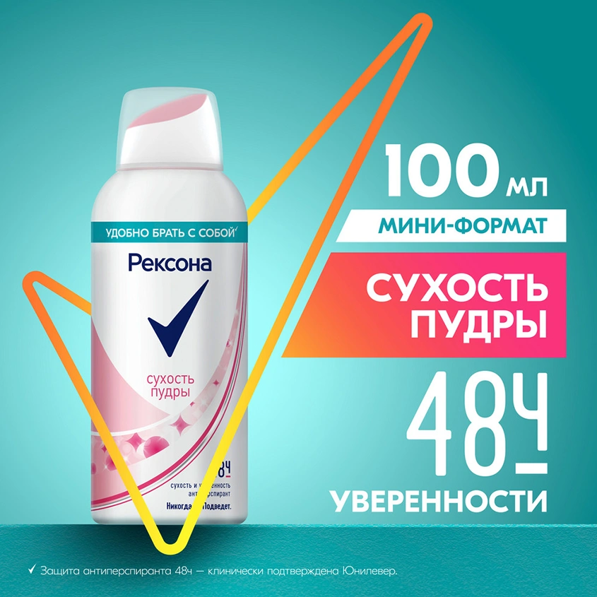 Део-спрей жен. `РЕКСОНА` Сухость пудры 48 ч (антиперспирант) 100 мл