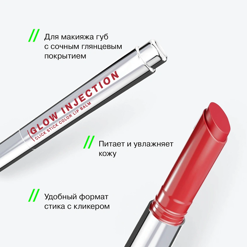 Бальзам-стик для губ `INFLUENCE BEAUTY` GLOW INJECTION тон 03 Radical