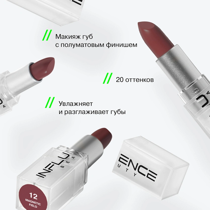 Помада для губ `INFLUENCE BEAUTY` INFLUENCE LIPSTICK стик тон 12