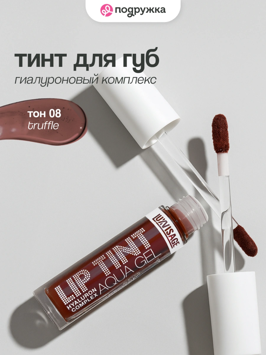 Тинт для губ `LUXVISAGE` LIP TINT AQUA GEL HYALURON COMPLEX с гиалуроновым комплексом тон 08 Truffle
