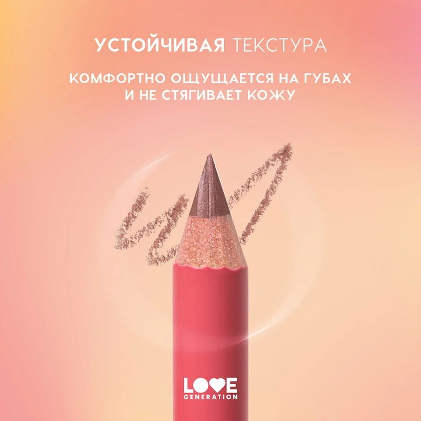 Карандаш для губ `LOVE GENERATION` тон 06 It`s my fav