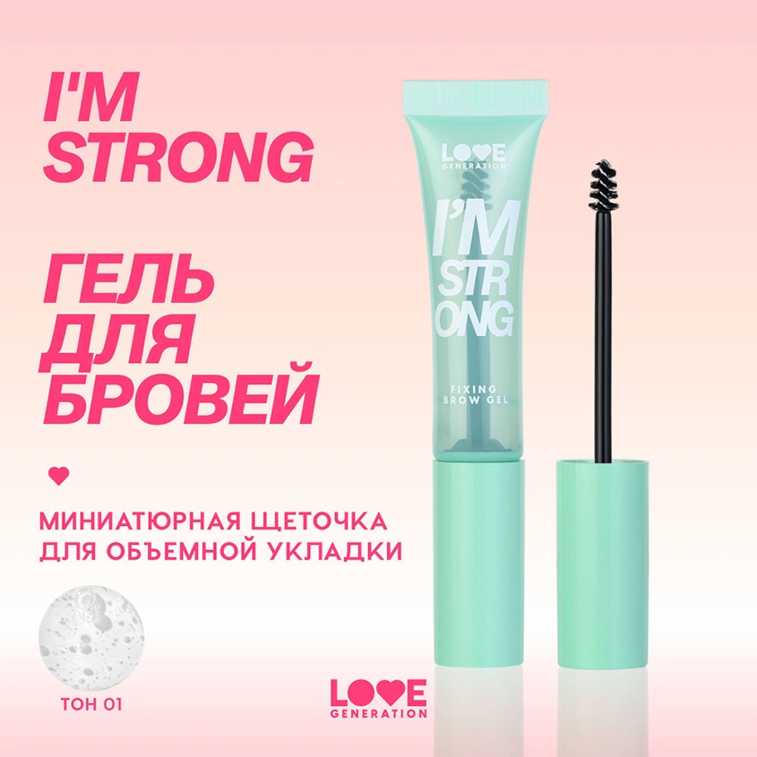 Гель для бровей `LOVE GENERATION` I`AM STRONG фиксирующий тон бесцветный