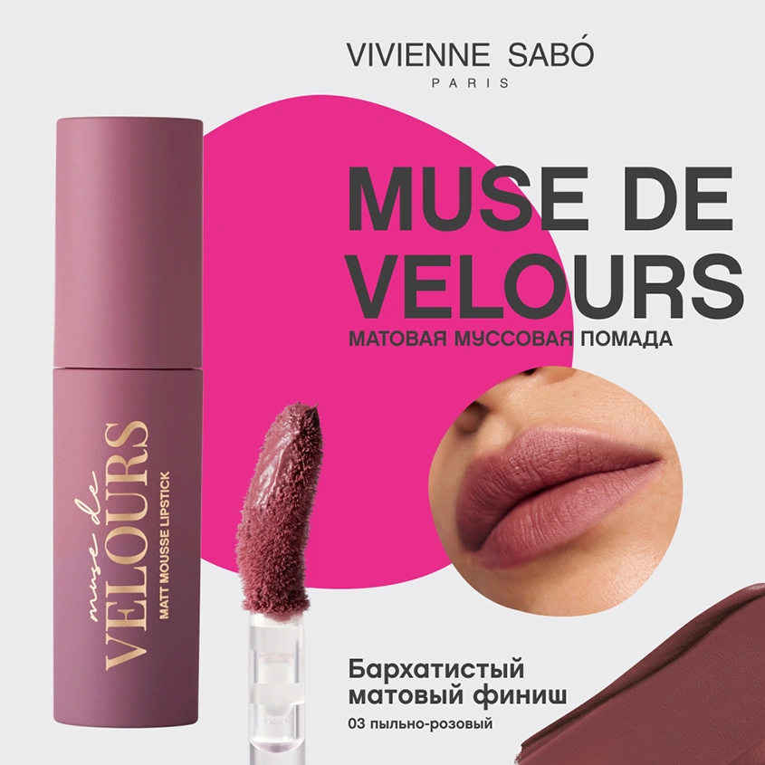 Помада для губ `VIVIENNE SABO` MUSE DE VELOURS муссовая с матовым финишем тон 03 Dusty pink