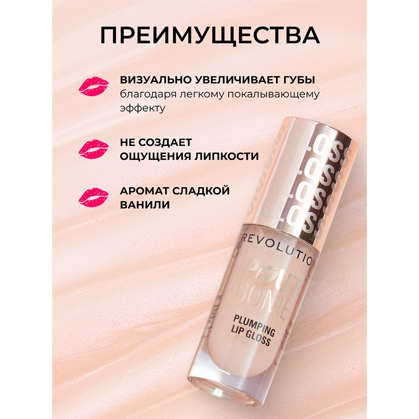 Блеск для губ `REVOLUTION` POUT BOMB с эффектом объема тон Milky sheer holo
