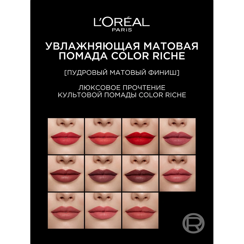 Помада для губ `LOREAL` COLOR RICHE INTENSE VOLUME MATTE тон 540 Le Nude unstopp