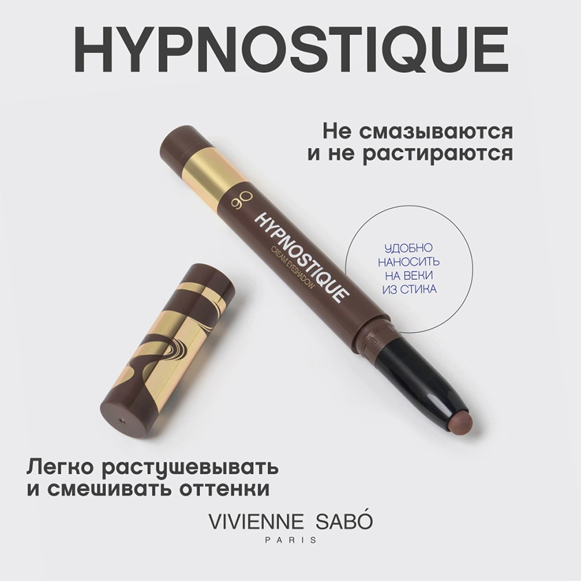 Тени для век `VIVIENNE SABO` HYPNOSTIQUE кремовые в стике тон 06 Dark brown