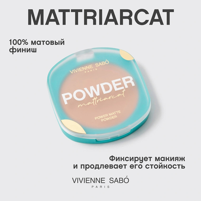 Пудра для лица `VIVIENNE SABO` MATTRIARCAT компактная матирующая тон 02 Бежевый