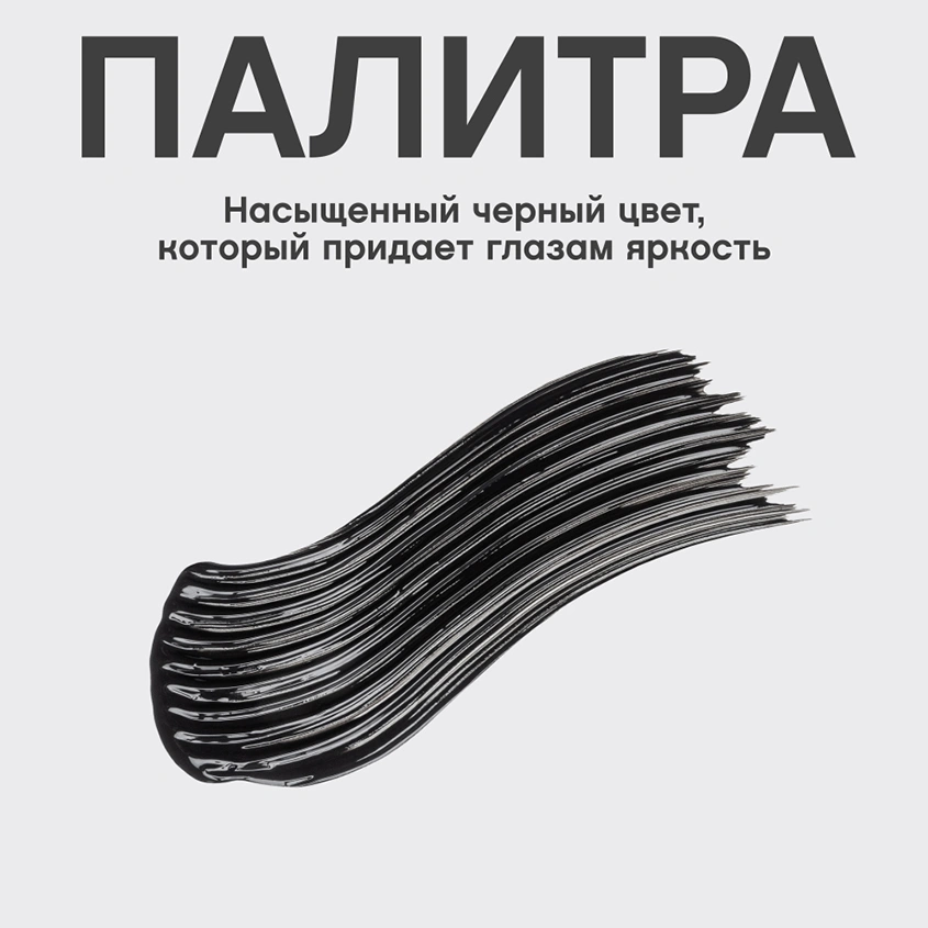 Тушь для ресниц `VIVIENNE SABO` CURVE SCANDALE с эффектом изгиба и объема тон черный
